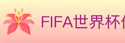 FIFA世界杯体育官方网站 logo